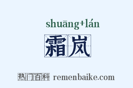 霜岚是什么意思的图片